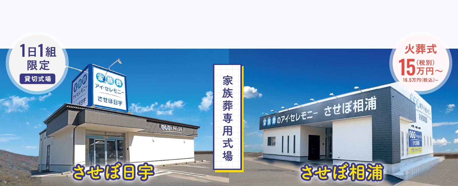 佐世保市の家族葬専用式場なら家族葬のアイ・セレモニー