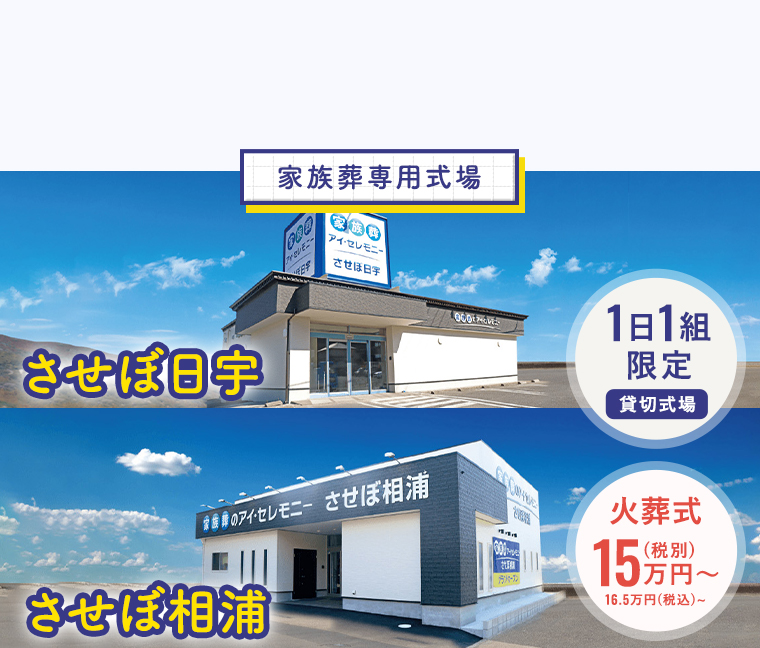 佐世保市の家族葬専用式場なら家族葬のアイ・セレモニー