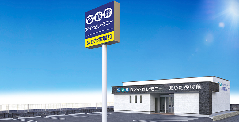 家族葬のアイ・セレモニーありた役場前